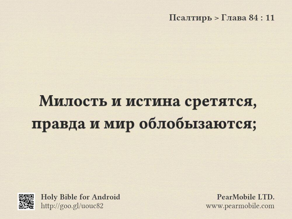 Псалтирь, Глава 84:11