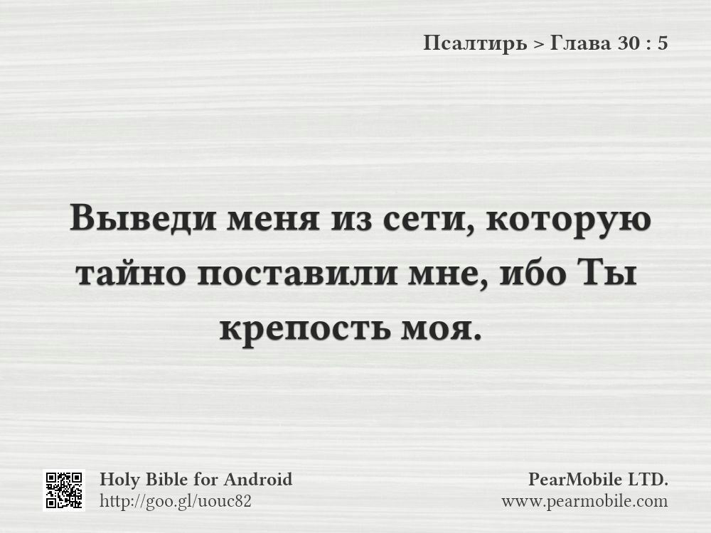 Псалтирь, Глава 30:5