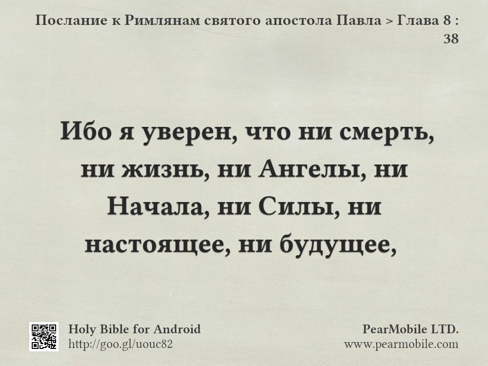 Послание к Римлянам святого апостола Павла, Глава 8:38