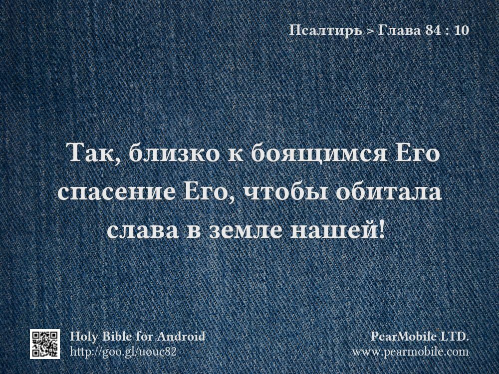 Псалтирь, Глава 84:10