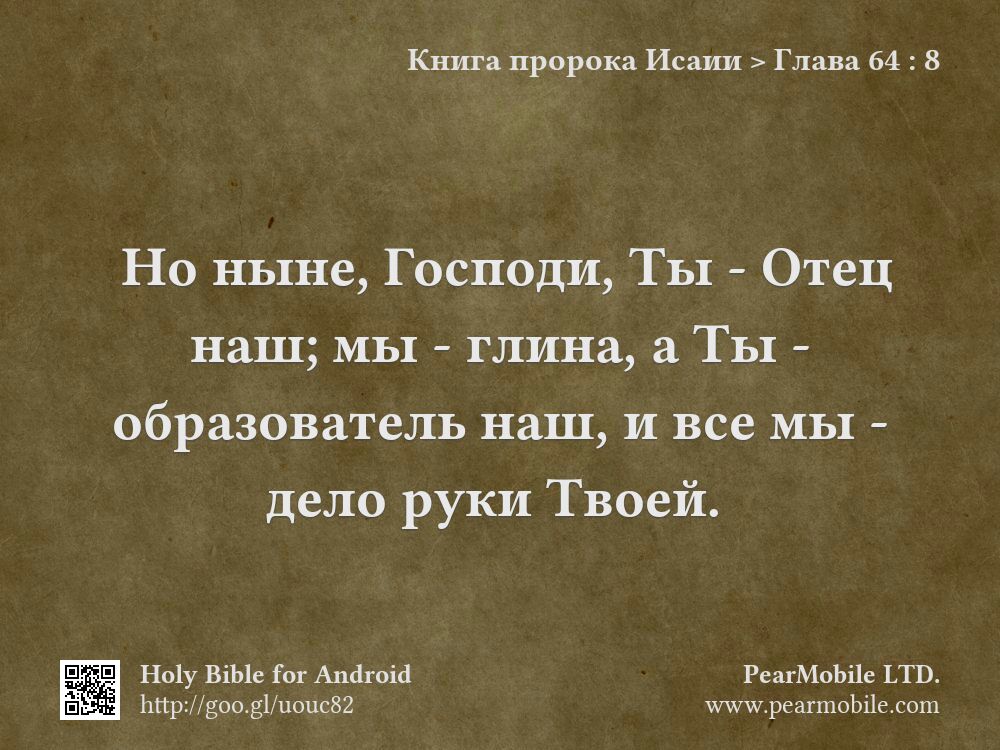Книга пророка Исаии, Глава 64:8