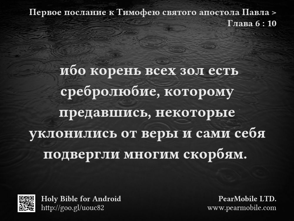 Первое послание к Тимофею святого апостола Павла, Глава 6:10