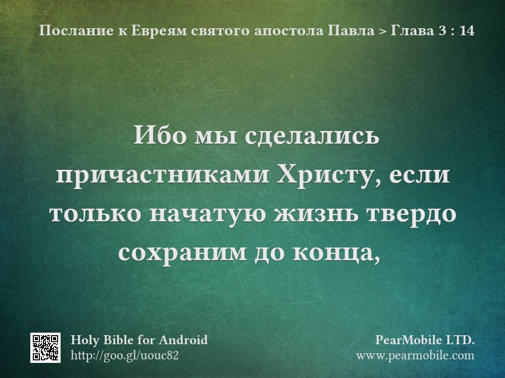 Послание к Евреям святого апостола Павла, Глава 3:14