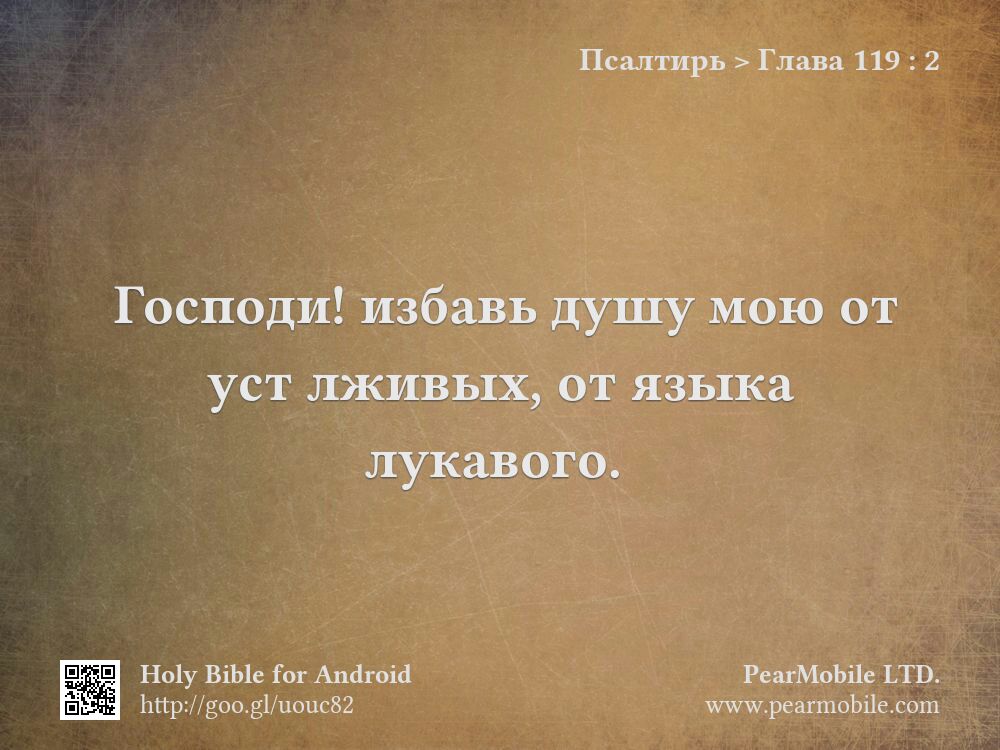 Псалтирь, Глава 119:2
