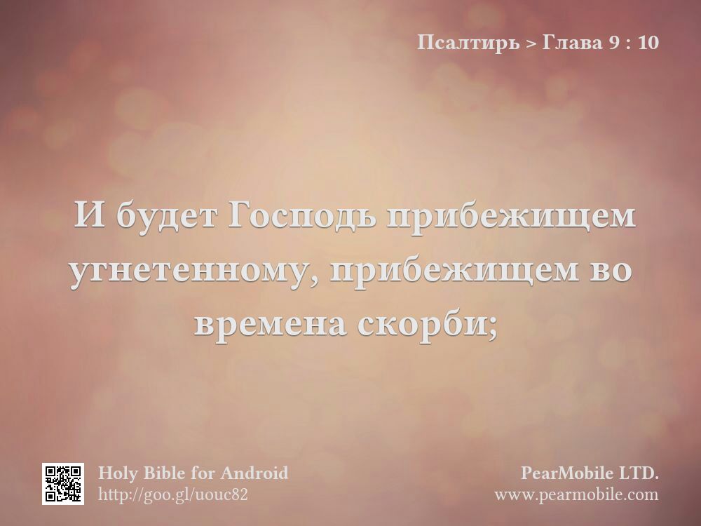 Псалтирь, Глава 9:10