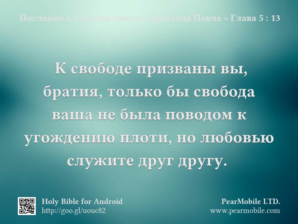 Послание к Галатам святого апостола Павла, Глава 5:13
