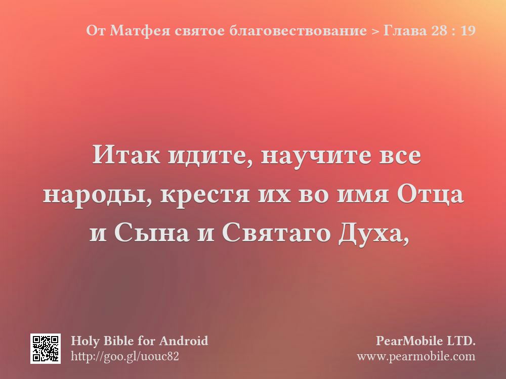 От Матфея святое благовествование, Глава 28:19