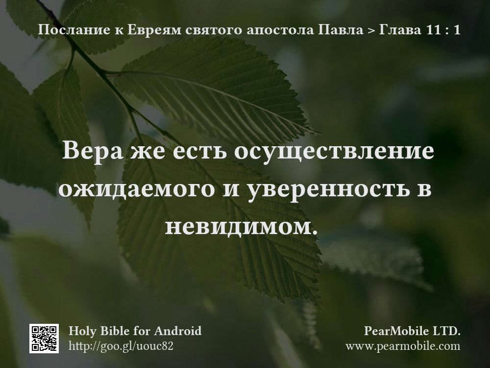 Послание к Евреям святого апостола Павла, Глава 11:1