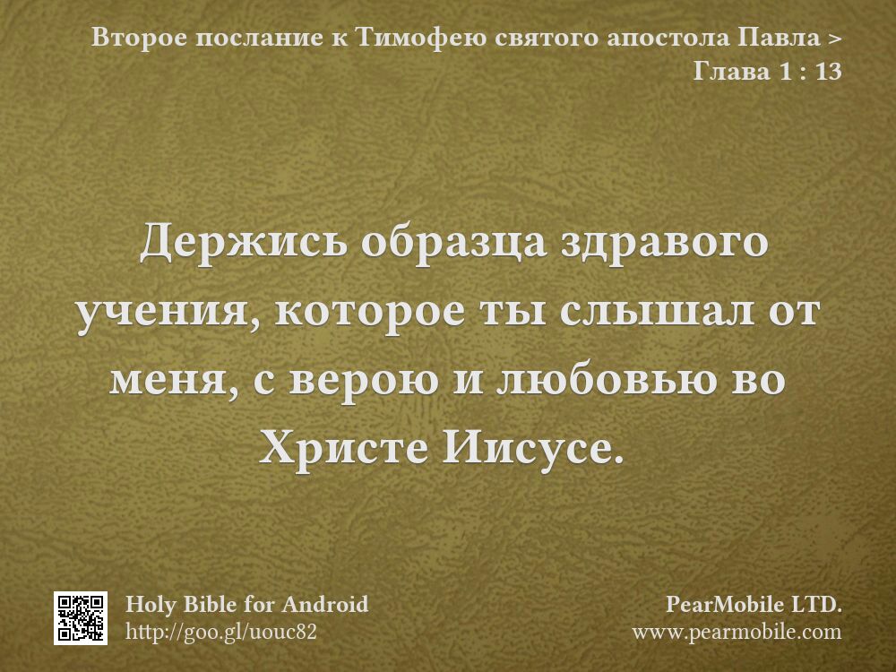 Второе послание к Тимофею святого апостола Павла, Глава 1:13