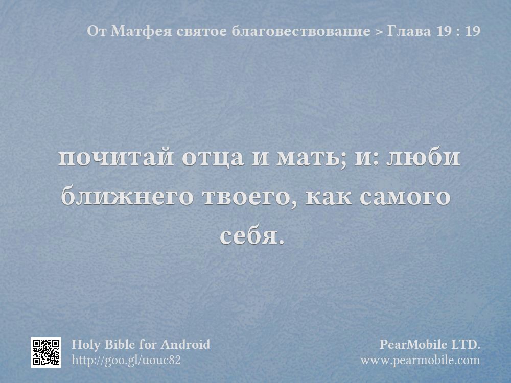 От Матфея святое благовествование, Глава 19:19