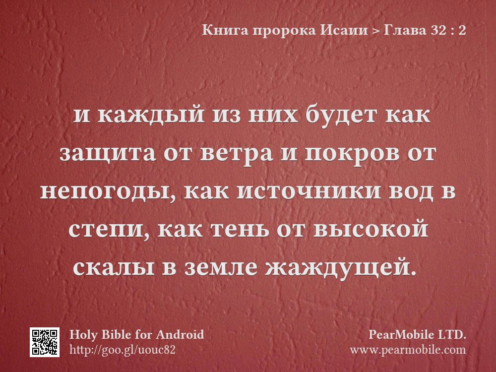 Книга пророка Исаии, Глава 32:2