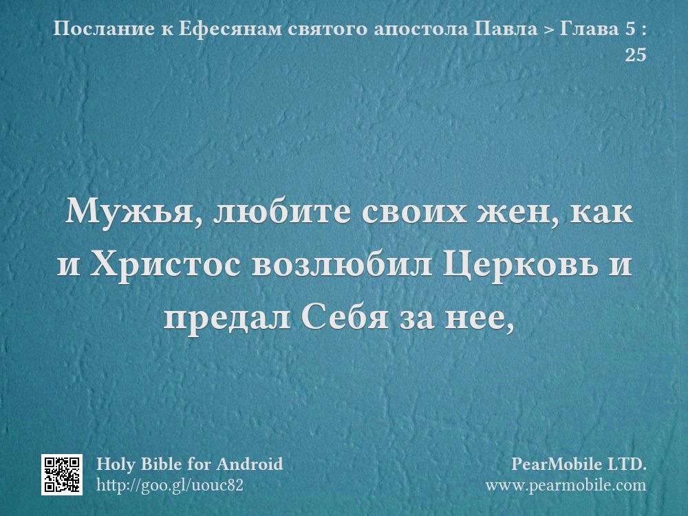 Послание к Ефесянам святого апостола Павла, Глава 5:25