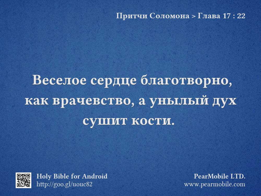 Притчи Соломона, Глава 17:22