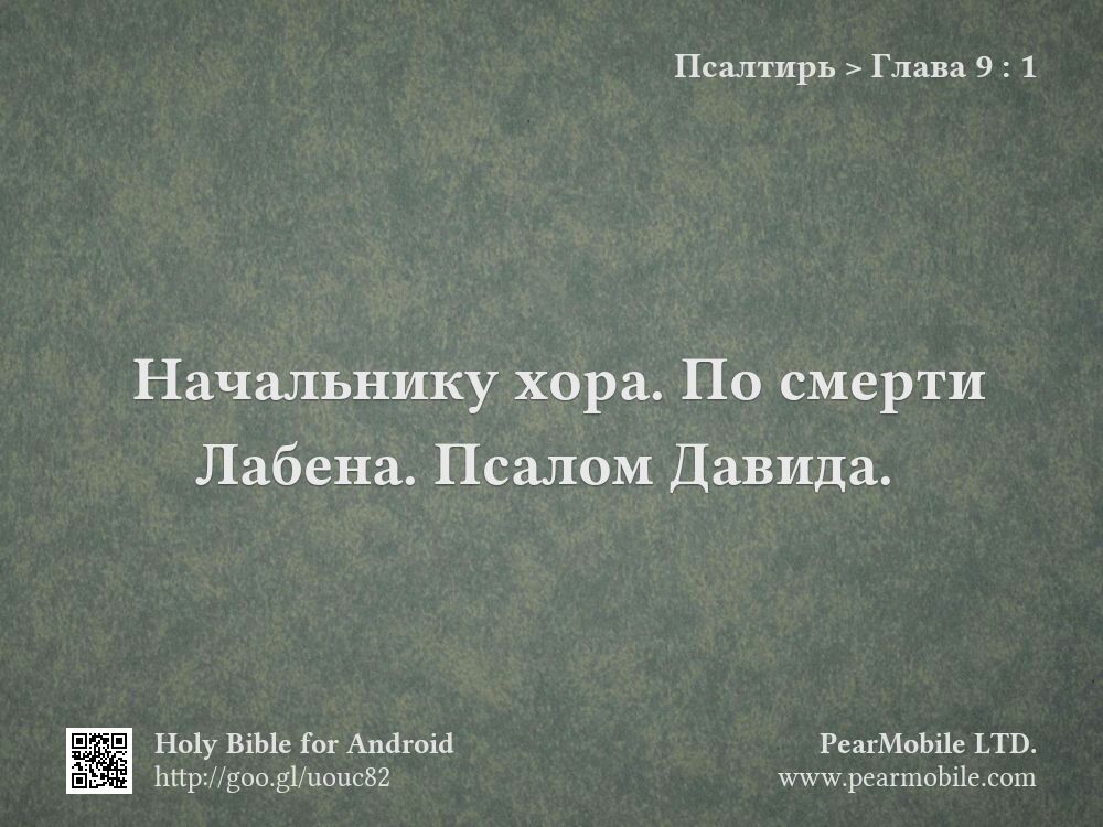 Псалтирь, Глава 9:1