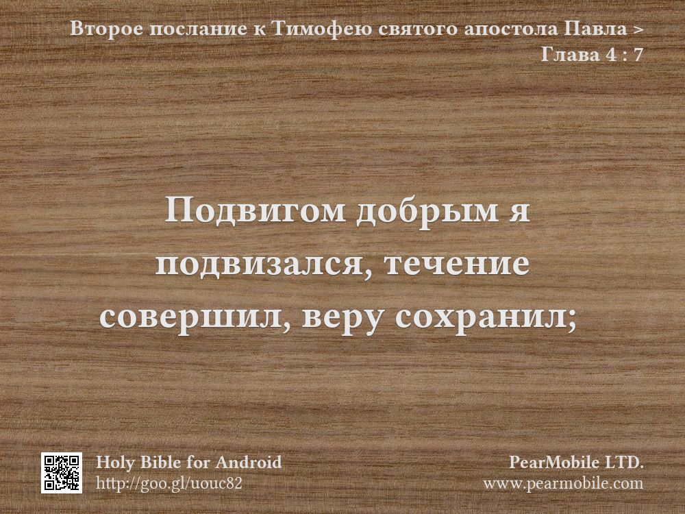 Второе послание к Тимофею святого апостола Павла, Глава 4:7