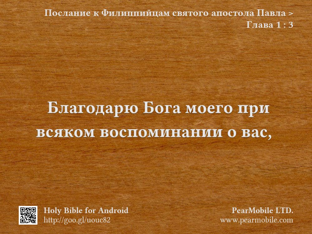 Послание к Филиппийцам святого апостола Павла, Глава 1:3