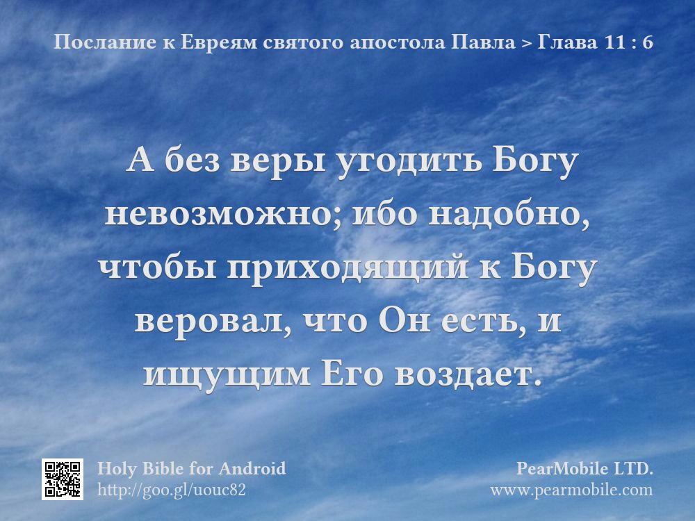 Послание к Евреям святого апостола Павла, Глава 11:6