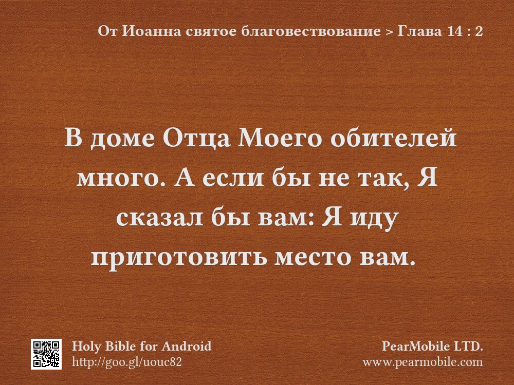 От Иоанна святое благовествование, Глава 14:2