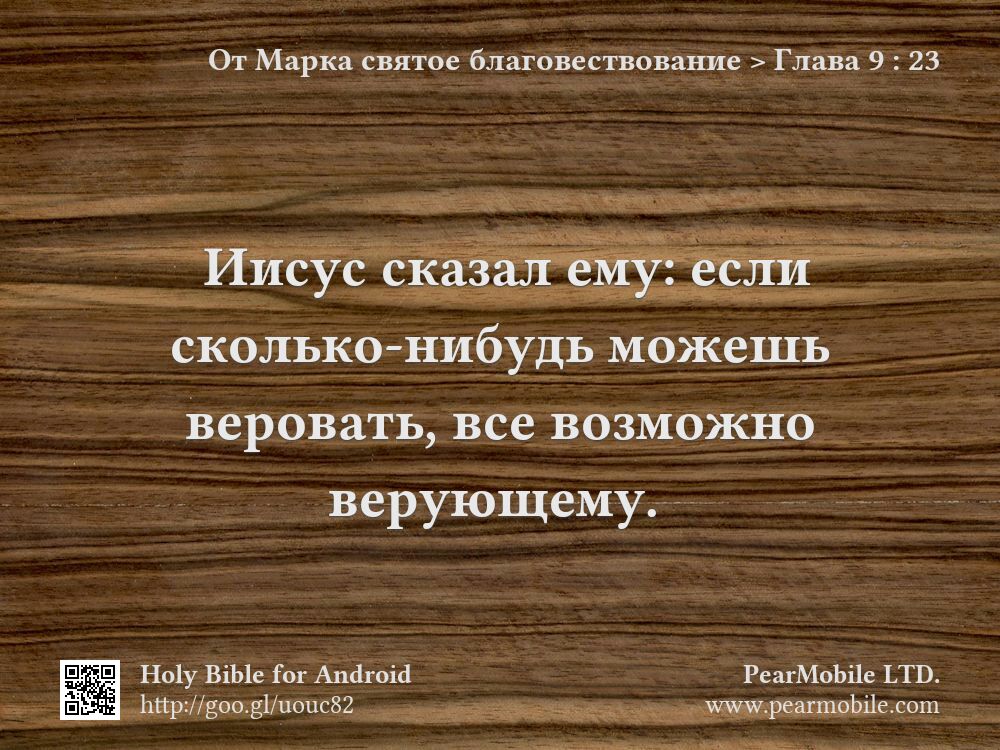 От Марка святое благовествование, Глава 9:23