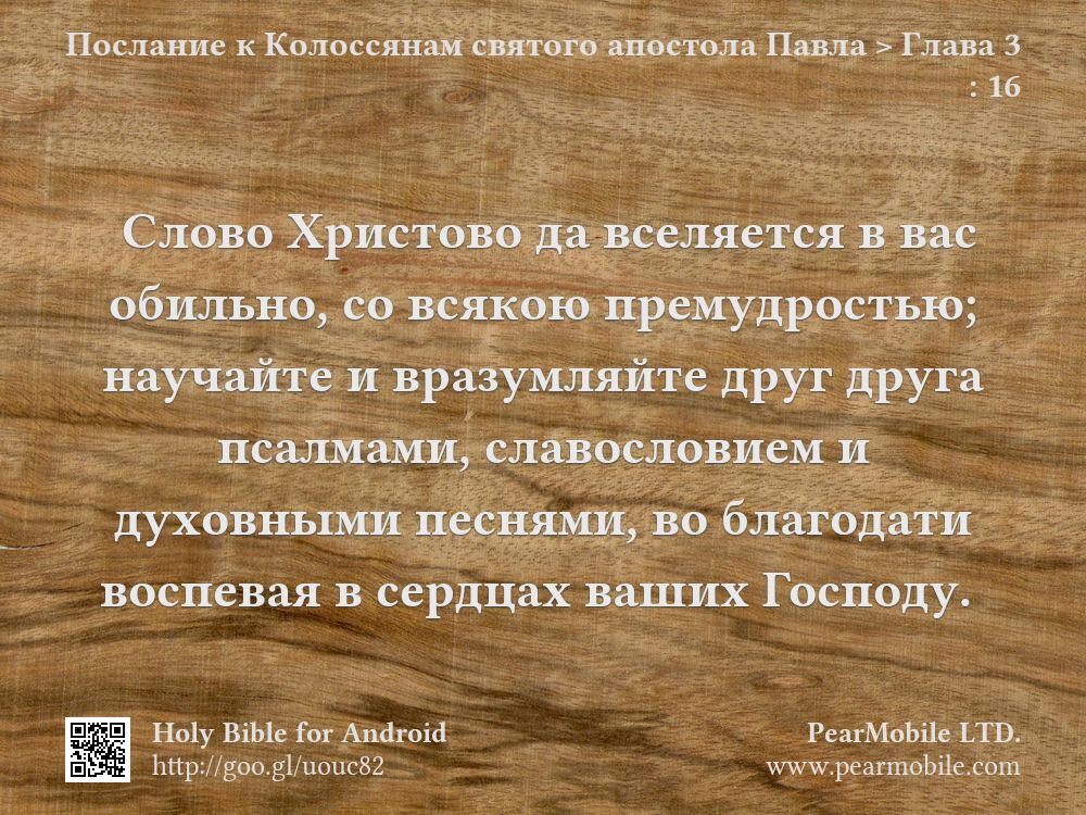 Послание к Колоссянам святого апостола Павла, Глава 3:16