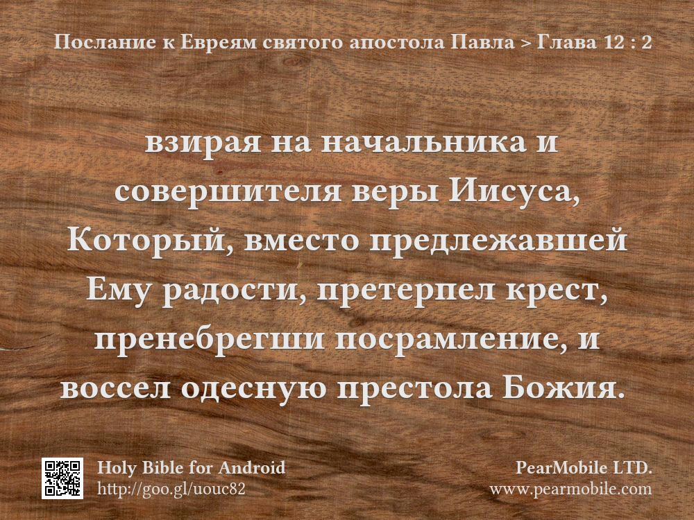 Послание к Евреям святого апостола Павла, Глава 12:2