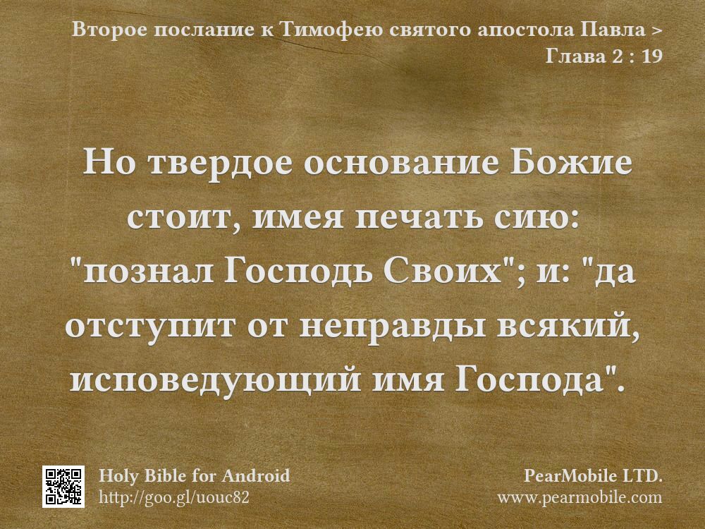 Второе послание к Тимофею святого апостола Павла, Глава 2:19