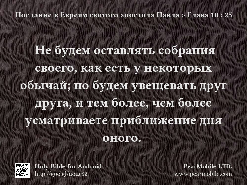 Послание к Евреям святого апостола Павла, Глава 10:25