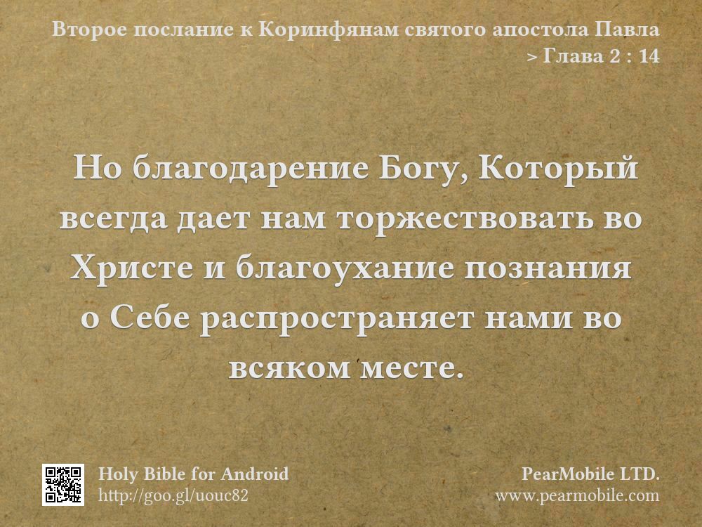 Второе послание к Коринфянам святого апостола Павла, Глава 2:14