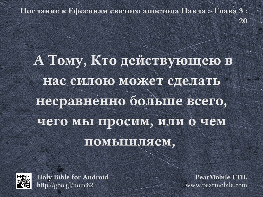 Послание к Ефесянам святого апостола Павла, Глава 3:20