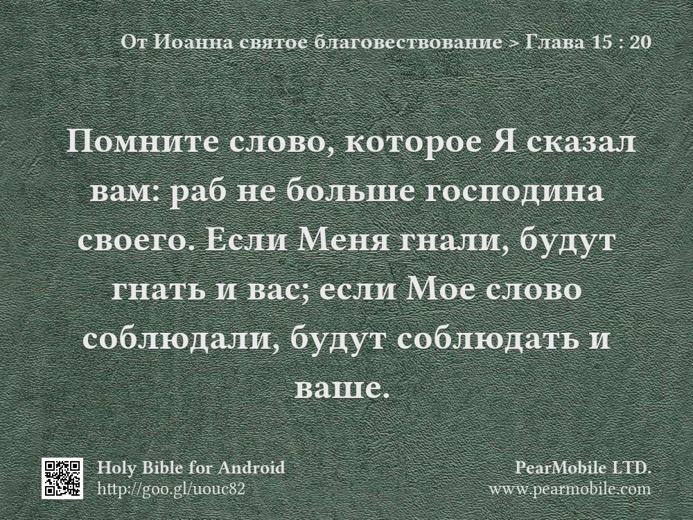 От Иоанна святое благовествование, Глава 15:20
