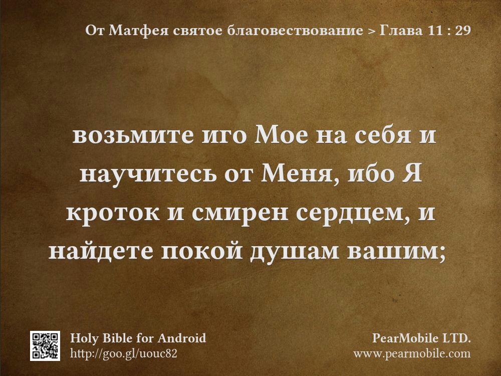 От Матфея святое благовествование, Глава 11:29