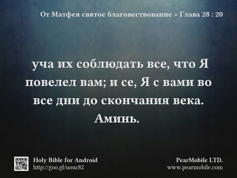 От Матфея святое благовествование, Глава 28:20
