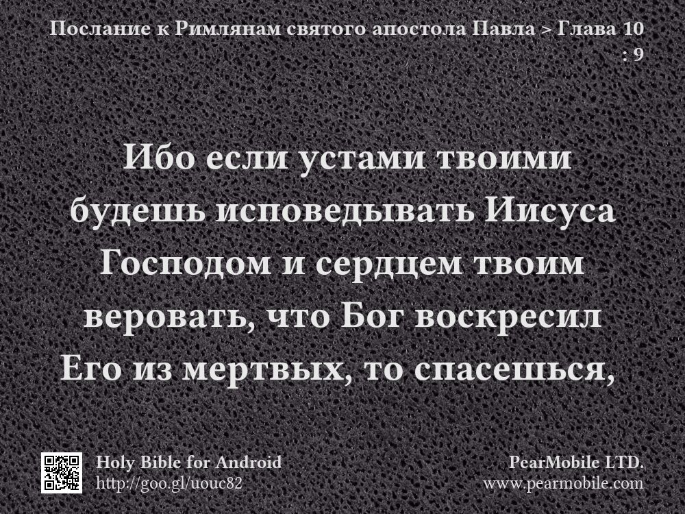 Послание к Римлянам святого апостола Павла, Глава 10:9
