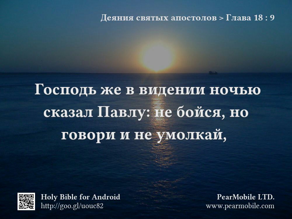 Деяния святых апостолов, Глава 18:9