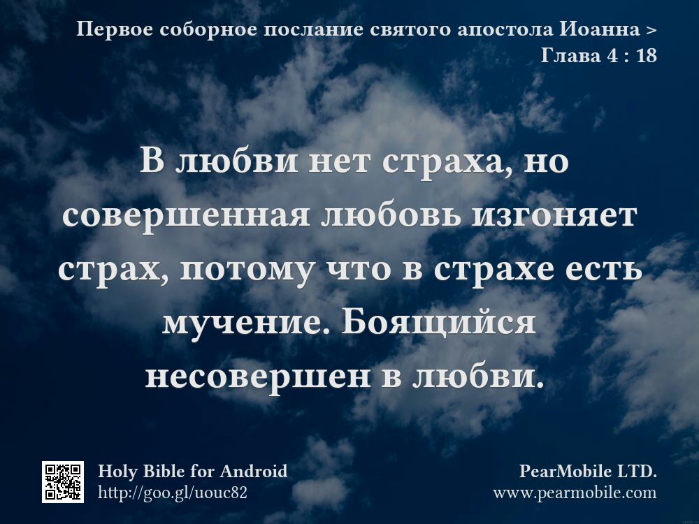 Первое соборное послание святого апостола Иоанна, Глава 4:18