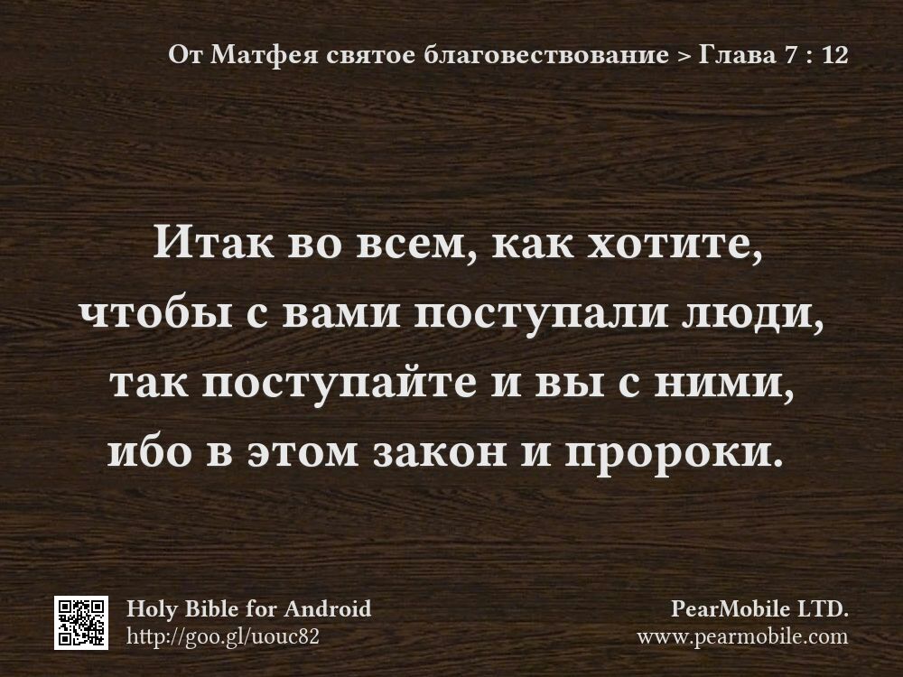 От Матфея святое благовествование, Глава 7:12