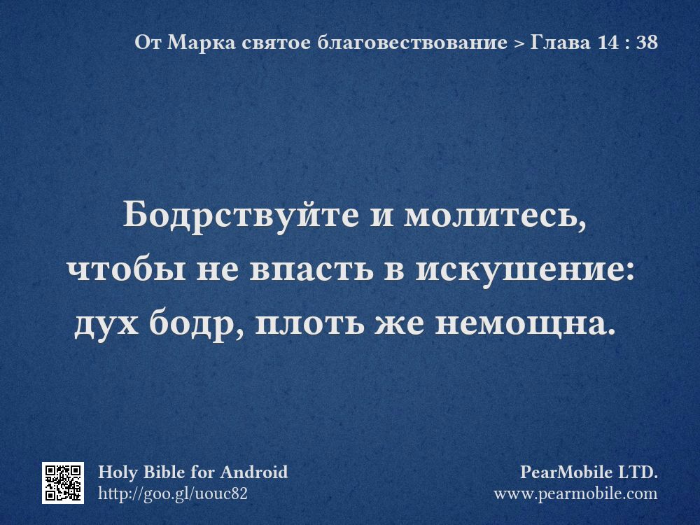 От Марка святое благовествование, Глава 14:38