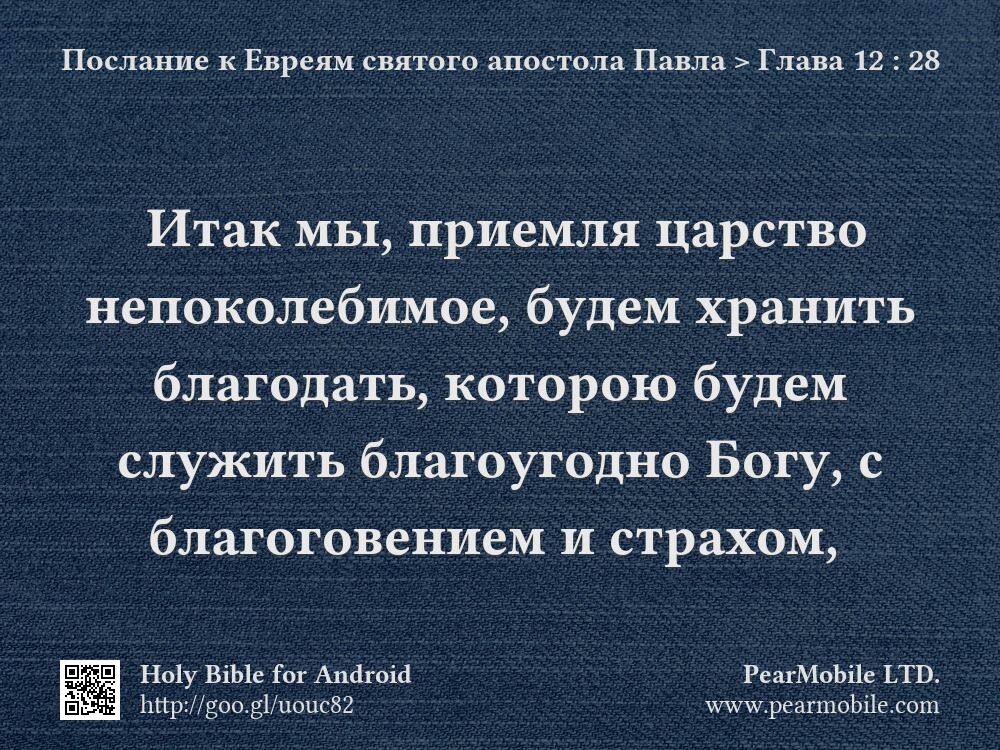 Послание к Евреям святого апостола Павла, Глава 12:28