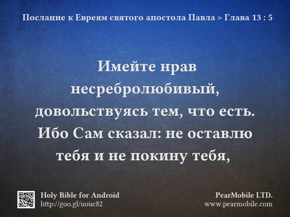 Послание к Евреям святого апостола Павла, Глава 13:5