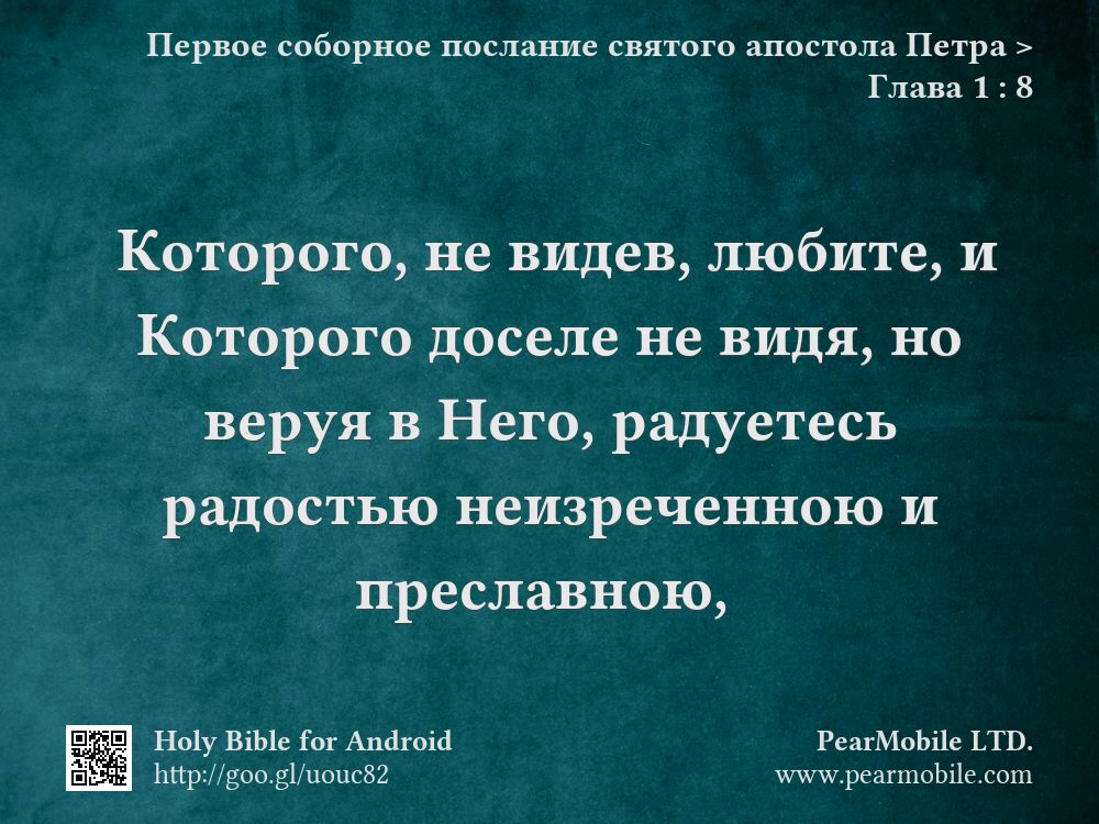 Первое соборное послание святого апостола Петра, Глава 1:8