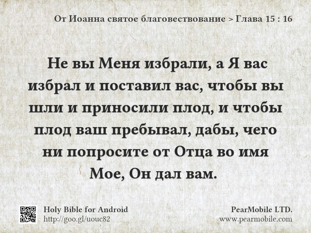 От Иоанна святое благовествование, Глава 15:16