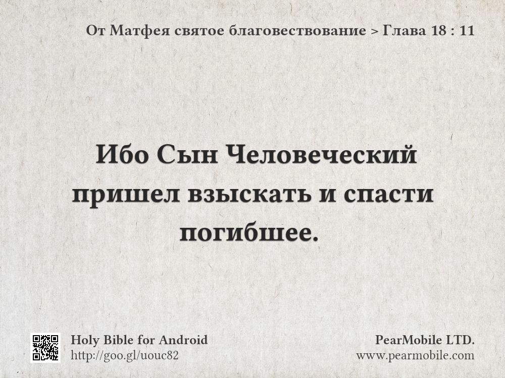 От Матфея святое благовествование, Глава 18:11