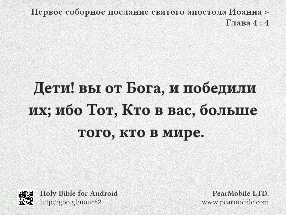 Первое соборное послание святого апостола Иоанна, Глава 4:4
