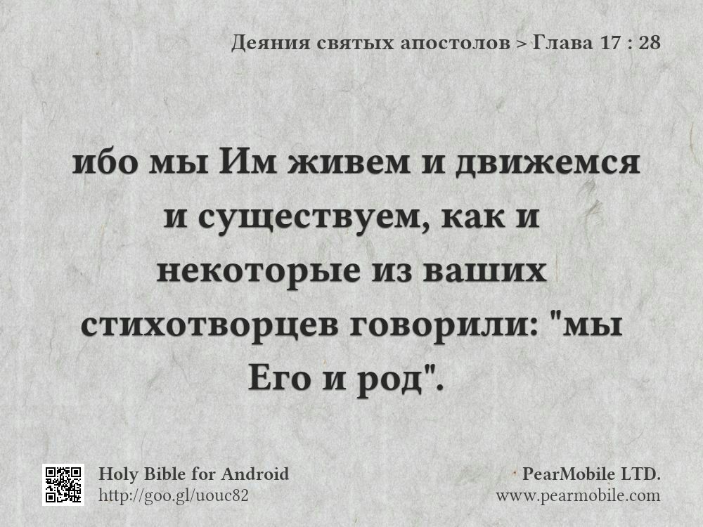 Деяния святых апостолов, Глава 17:28