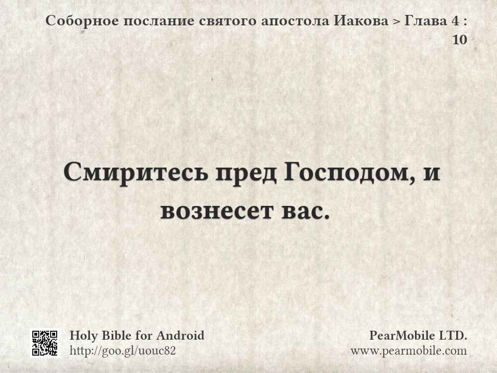 Соборное послание святого апостола Иакова, Глава 4:10
