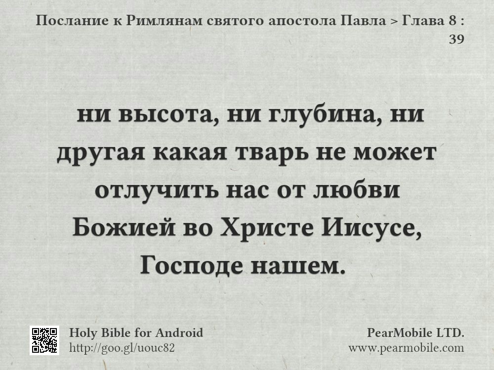 Послание к Римлянам святого апостола Павла, Глава 8:39