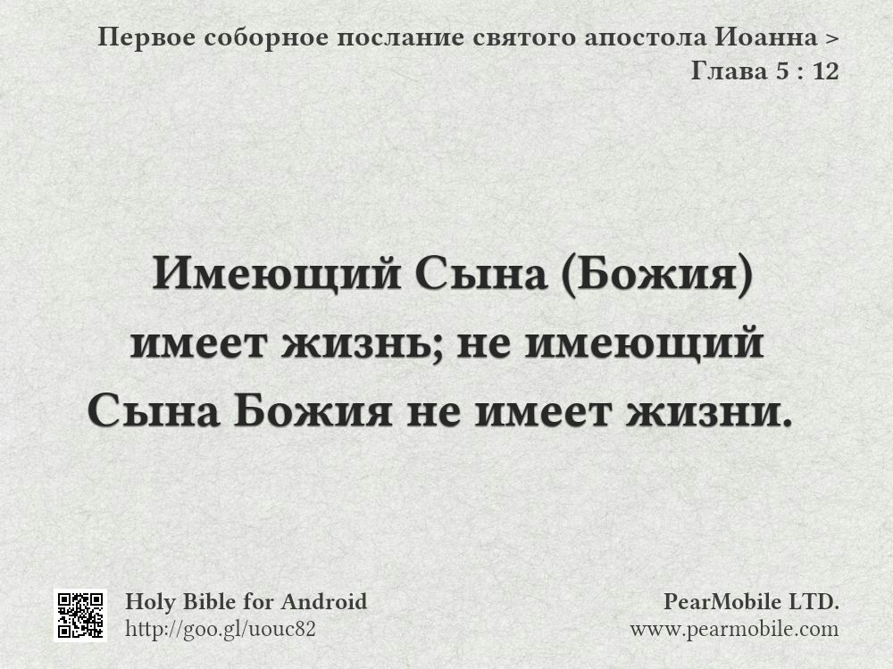 Первое соборное послание святого апостола Иоанна, Глава 5:12