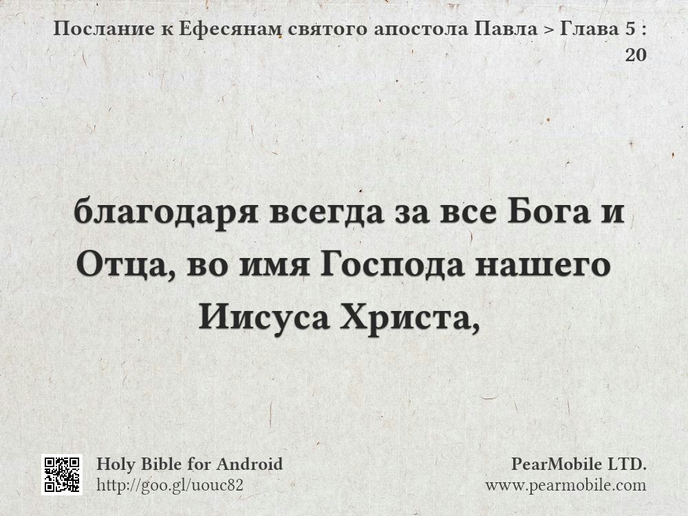 Послание к Ефесянам святого апостола Павла, Глава 5:20