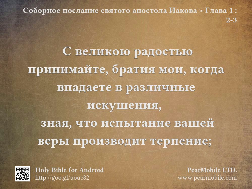 Соборное послание святого апостола Иакова, Глава 1:2-3