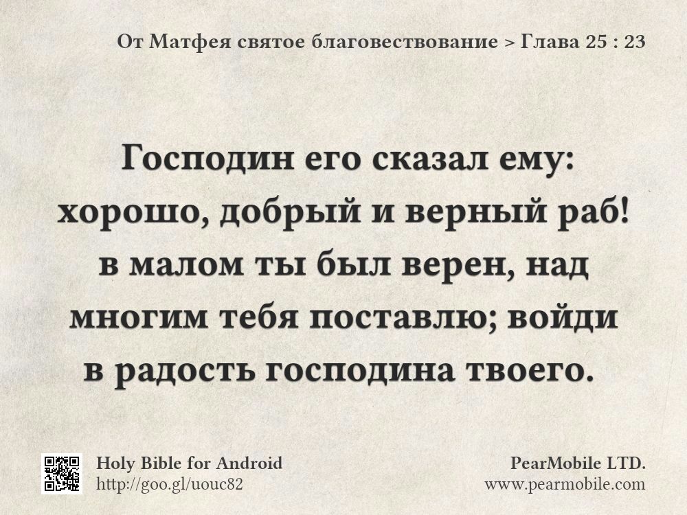 От Матфея святое благовествование, Глава 25:23